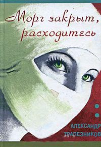 Морг закрыт, расходитесь - Александр Трапезников - Читать книги онлайн | Слушать аудиокниги онлайн | Электронная библиотека books-lib.com