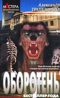 Оборотень - Александр Трапезников - Читать книги онлайн | Слушать аудиокниги онлайн | Электронная библиотека books-lib.com