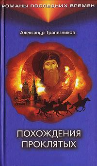 Похождения проклятых - Александр Трапезников - Читать книги онлайн | Слушать аудиокниги онлайн | Электронная библиотека books-lib.com