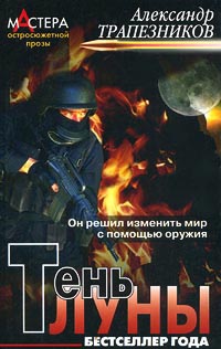 Тень луны - Александр Трапезников - Читать книги онлайн | Слушать аудиокниги онлайн | Электронная библиотека books-lib.com
