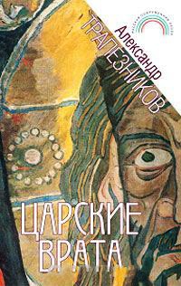Царские врата - Александр Трапезников - Читать книги онлайн | Слушать аудиокниги онлайн | Электронная библиотека books-lib.com