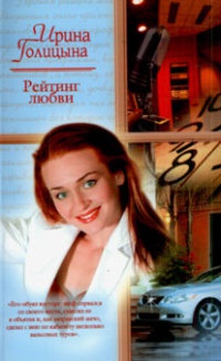 Рейтинг любви - Ирина Голицына - Читать книги онлайн | Слушать аудиокниги онлайн | Электронная библиотека books-lib.com