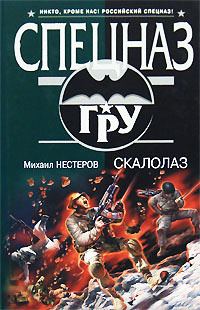 Скалолаз - Михаил Нестеров - Читать книги онлайн | Слушать аудиокниги онлайн | Электронная библиотека books-lib.com