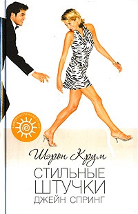 Стильные штучки Джейн Спринг - Шэрон Крум - Читать книги онлайн | Слушать аудиокниги онлайн | Электронная библиотека books-lib.com