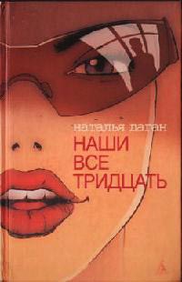 Наши все тридцать - Наталья Даган - Читать книги онлайн | Слушать аудиокниги онлайн | Электронная библиотека books-lib.com