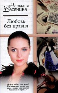 Любовь без правил - Наталия Весенина - Читать книги онлайн | Слушать аудиокниги онлайн | Электронная библиотека books-lib.com