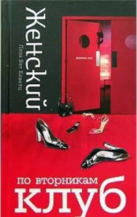 Женский клуб по вторникам - Лиза Бэт Коветц - Читать книги онлайн | Слушать аудиокниги онлайн | Электронная библиотека books-lib.com