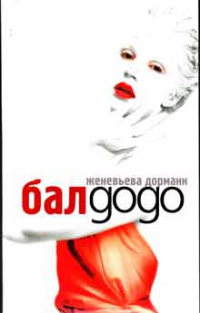 Бал gogo - Женевьева Дорманн - Читать книги онлайн | Слушать аудиокниги онлайн | Электронная библиотека books-lib.com