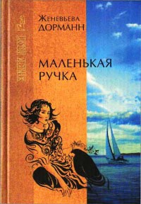 Маленькая ручка - Женевьева Дорманн - Читать книги онлайн | Слушать аудиокниги онлайн | Электронная библиотека books-lib.com