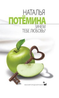 Зачем тебе любовь? - Наталья Потемина - Читать книги онлайн | Слушать аудиокниги онлайн | Электронная библиотека books-lib.com