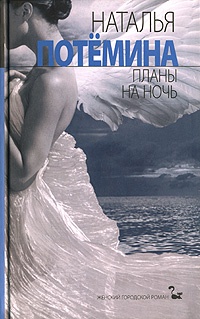 Планы на ночь - Наталья Потемина - Читать книги онлайн | Слушать аудиокниги онлайн | Электронная библиотека books-lib.com