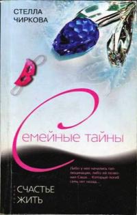 Счастье жить - Стелла Чиркова - Читать книги онлайн | Слушать аудиокниги онлайн | Электронная библиотека books-lib.com