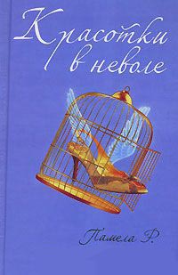 Красотки в неволе - Памела Р. Сатран - Читать книги онлайн | Слушать аудиокниги онлайн | Электронная библиотека books-lib.com