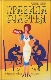 Правила счастья - Фиона Уокер - Читать книги онлайн | Слушать аудиокниги онлайн | Электронная библиотека books-lib.com