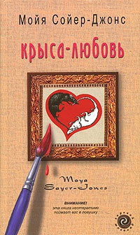 Крыса-любовь - Мойя Сойер-Джонс - Читать книги онлайн | Слушать аудиокниги онлайн | Электронная библиотека books-lib.com