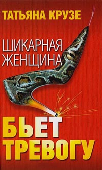 Шикарная женщина бьет тревогу - Татьяна Крузе - Читать книги онлайн | Слушать аудиокниги онлайн | Электронная библиотека books-lib.com