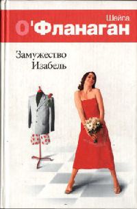 Замужество Изабель - Шейла О&#039;Фланаган - Читать книги онлайн | Слушать аудиокниги онлайн | Электронная библиотека books-lib.com