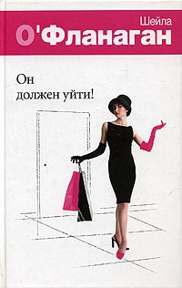 Он должен уйти! - Шейла О&#039;Фланаган - Читать книги онлайн | Слушать аудиокниги онлайн | Электронная библиотека books-lib.com