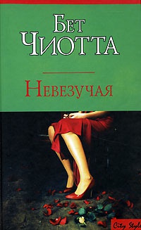 Невезучая - Бет Чиотта - Читать книги онлайн | Слушать аудиокниги онлайн | Электронная библиотека books-lib.com