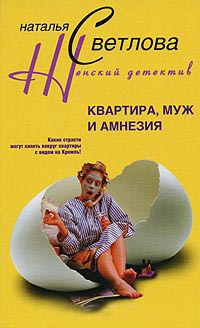 Квартира, муж и амнезия - Наталья Светлова - Читать книги онлайн | Слушать аудиокниги онлайн | Электронная библиотека books-lib.com