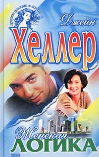 Женская логика - Джейн Хеллер - Читать книги онлайн | Слушать аудиокниги онлайн | Электронная библиотека books-lib.com