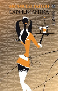 Официантка - Мелисса Натан - Читать книги онлайн | Слушать аудиокниги онлайн | Электронная библиотека books-lib.com