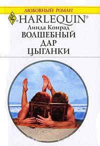 Волшебный дар цыганки - Линда Конрад - Читать книги онлайн | Слушать аудиокниги онлайн | Электронная библиотека books-lib.com