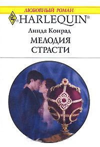 Мелодия страсти - Линда Конрад - Читать книги онлайн | Слушать аудиокниги онлайн | Электронная библиотека books-lib.com