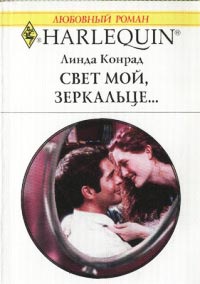 Свет мой, зеркальце... - Линда Конрад - Читать книги онлайн | Слушать аудиокниги онлайн | Электронная библиотека books-lib.com