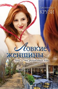 Ловкие женщины - Дженифер Крузи - Читать книги онлайн | Слушать аудиокниги онлайн | Электронная библиотека books-lib.com