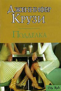 Подделка - Дженифер Крузи - Читать книги онлайн | Слушать аудиокниги онлайн | Электронная библиотека books-lib.com
