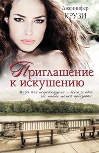 Приглашение к искушению - Дженифер Крузи - Читать книги онлайн | Слушать аудиокниги онлайн | Электронная библиотека books-lib.com