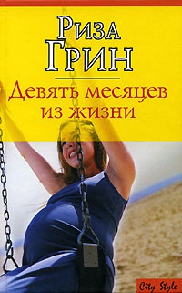 Девять месяцев из жизни - Риза Грин - Читать книги онлайн | Слушать аудиокниги онлайн | Электронная библиотека books-lib.com