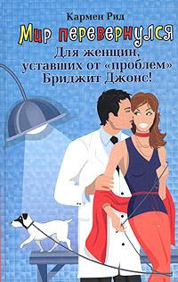 Мир перевернулся - Кармен Рид - Читать книги онлайн | Слушать аудиокниги онлайн | Электронная библиотека books-lib.com