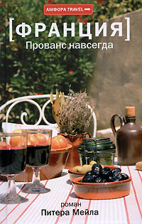 Прованс навсегда - Питер Мейл - Читать книги онлайн | Слушать аудиокниги онлайн | Электронная библиотека books-lib.com