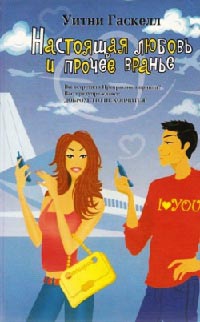 Настоящая любовь и прочее вранье - Уитни Гаскелл - Читать книги онлайн | Слушать аудиокниги онлайн | Электронная библиотека books-lib.com