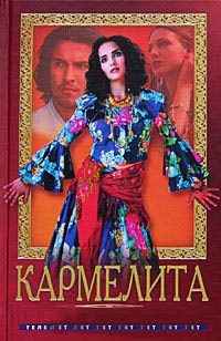 Кармелита. Роковая любовь - Олег Кудрин - Читать книги онлайн | Слушать аудиокниги онлайн | Электронная библиотека books-lib.com