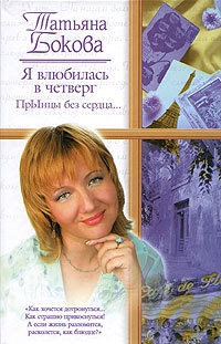 Я влюбилась в четверг. ПрЫнцы без сердца… - Татьяна Бокова - Читать книги онлайн | Слушать аудиокниги онлайн | Электронная библиотека books-lib.com