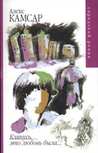 Клянусь, это любовь была - Алекс Камсар - Читать книги онлайн | Слушать аудиокниги онлайн | Электронная библиотека books-lib.com