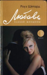 Любовь плохой женщины - Роуз Шепард - Читать книги онлайн | Слушать аудиокниги онлайн | Электронная библиотека books-lib.com
