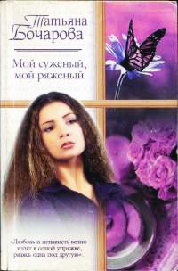 Мой суженый, мой ряженый - Татьяна Бочарова - Читать книги онлайн | Слушать аудиокниги онлайн | Электронная библиотека books-lib.com
