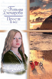 Прости за все - Татьяна Бочарова - Читать книги онлайн | Слушать аудиокниги онлайн | Электронная библиотека books-lib.com