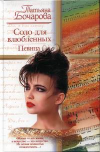 Соло для влюбленных. Певица - Татьяна Бочарова - Читать книги онлайн | Слушать аудиокниги онлайн | Электронная библиотека books-lib.com