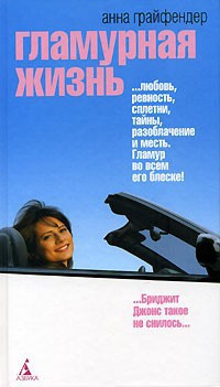 Гламурная жизнь - Анна Грайфендер - Читать книги онлайн | Слушать аудиокниги онлайн | Электронная библиотека books-lib.com