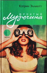 Женатый мужчина - Кэтрин Эллиотт - Читать книги онлайн | Слушать аудиокниги онлайн | Электронная библиотека books-lib.com