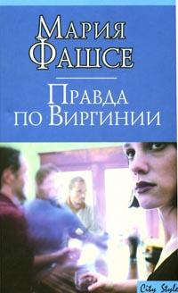 Правда по Виргинии - Мария Фашсе - Читать книги онлайн | Слушать аудиокниги онлайн | Электронная библиотека books-lib.com