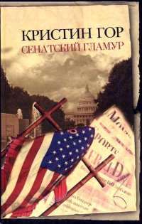 Сенатский гламур - Кристин Гор - Читать книги онлайн | Слушать аудиокниги онлайн | Электронная библиотека books-lib.com