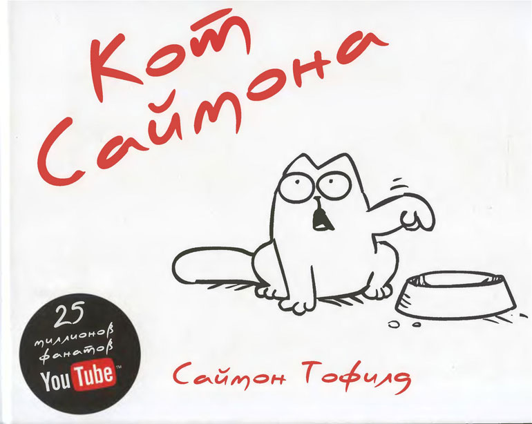 Кот Саймона Кот Саймона