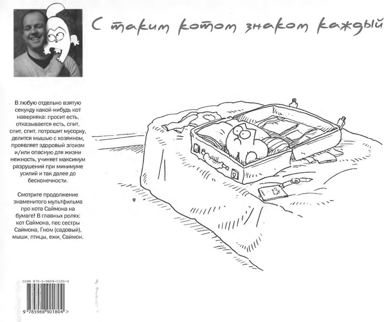 Кот Саймона Кот Саймона