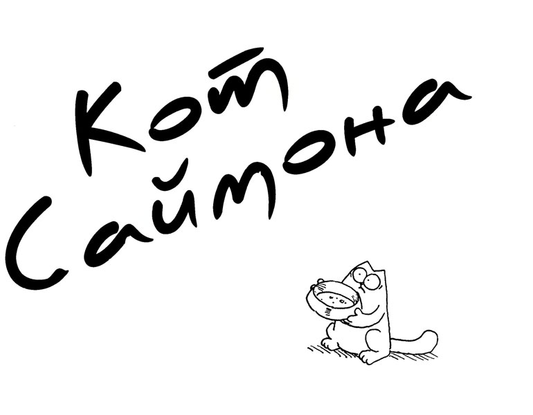 Кот Саймона Кот Саймона